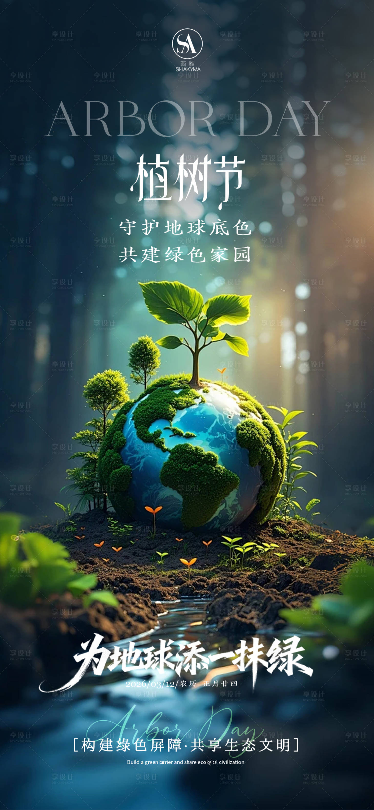 源文件下载【享设计】搜索编号：41230035751682042【植树节海报】