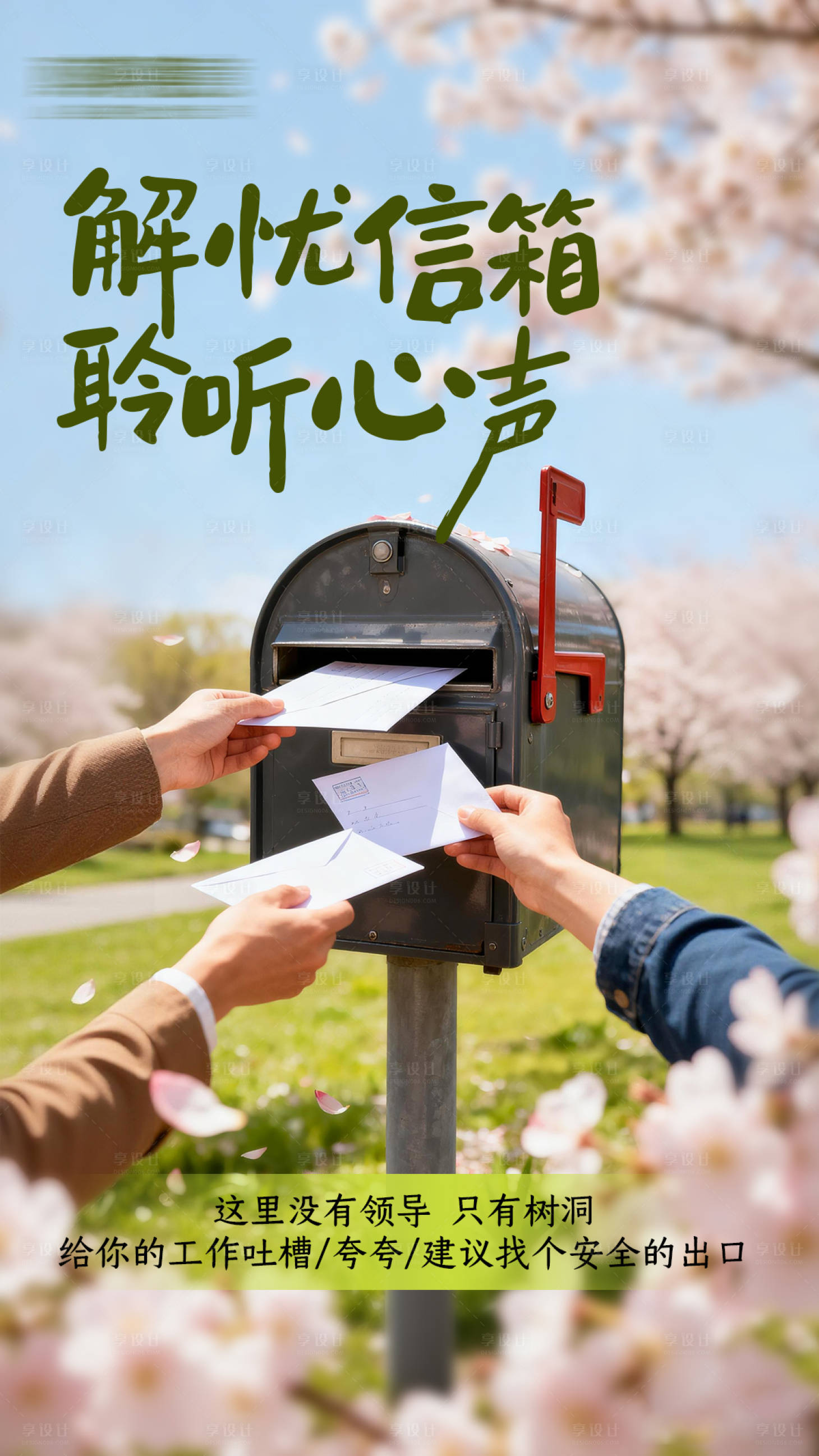源文件下载【享设计】搜索编号：66170035742893733【解忧心声海报】