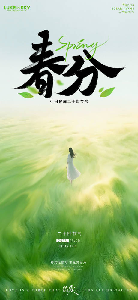 源文件下载【享设计】搜索编号：71070035773344125【绿意清新春分时节自然美景海报】