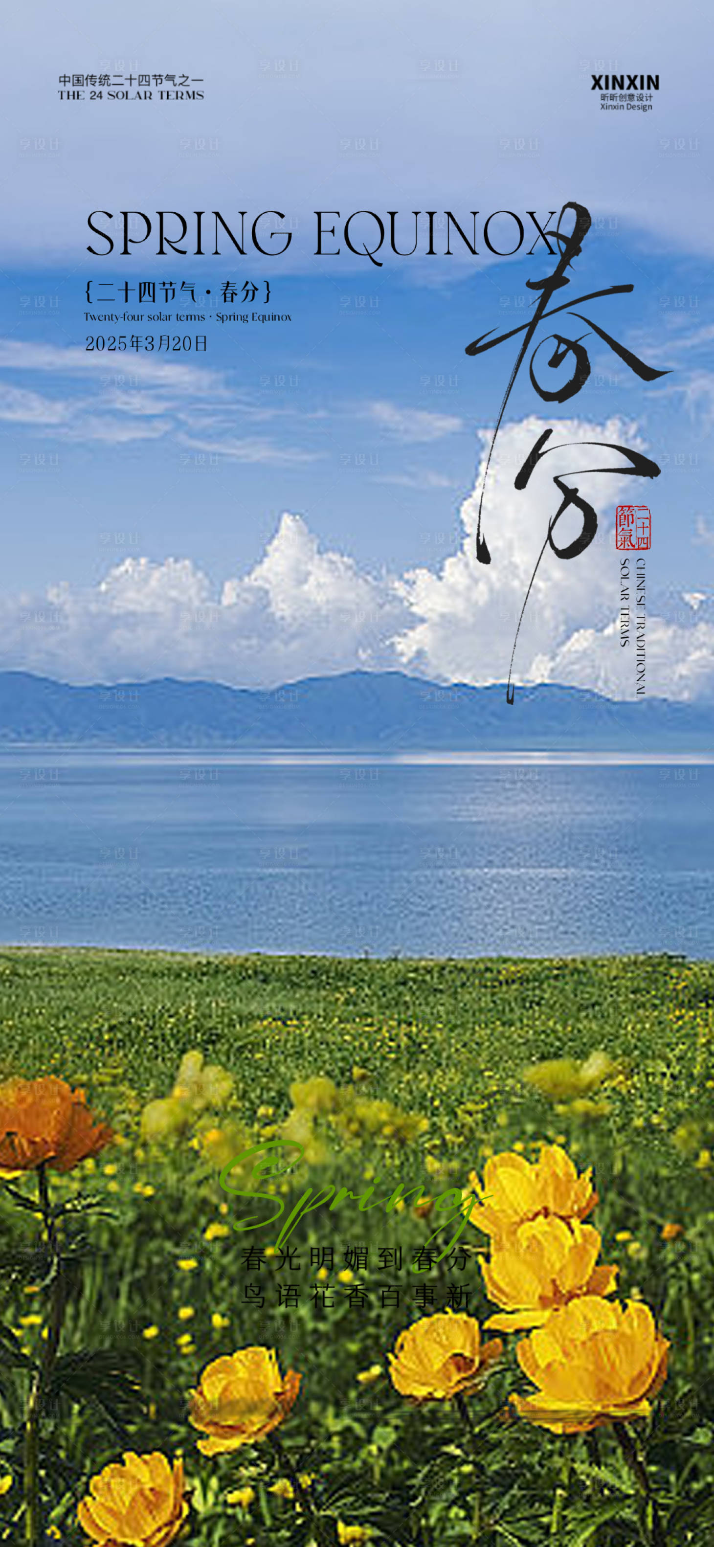 源文件下载【享设计】搜索编号：52370035848751367【春分】