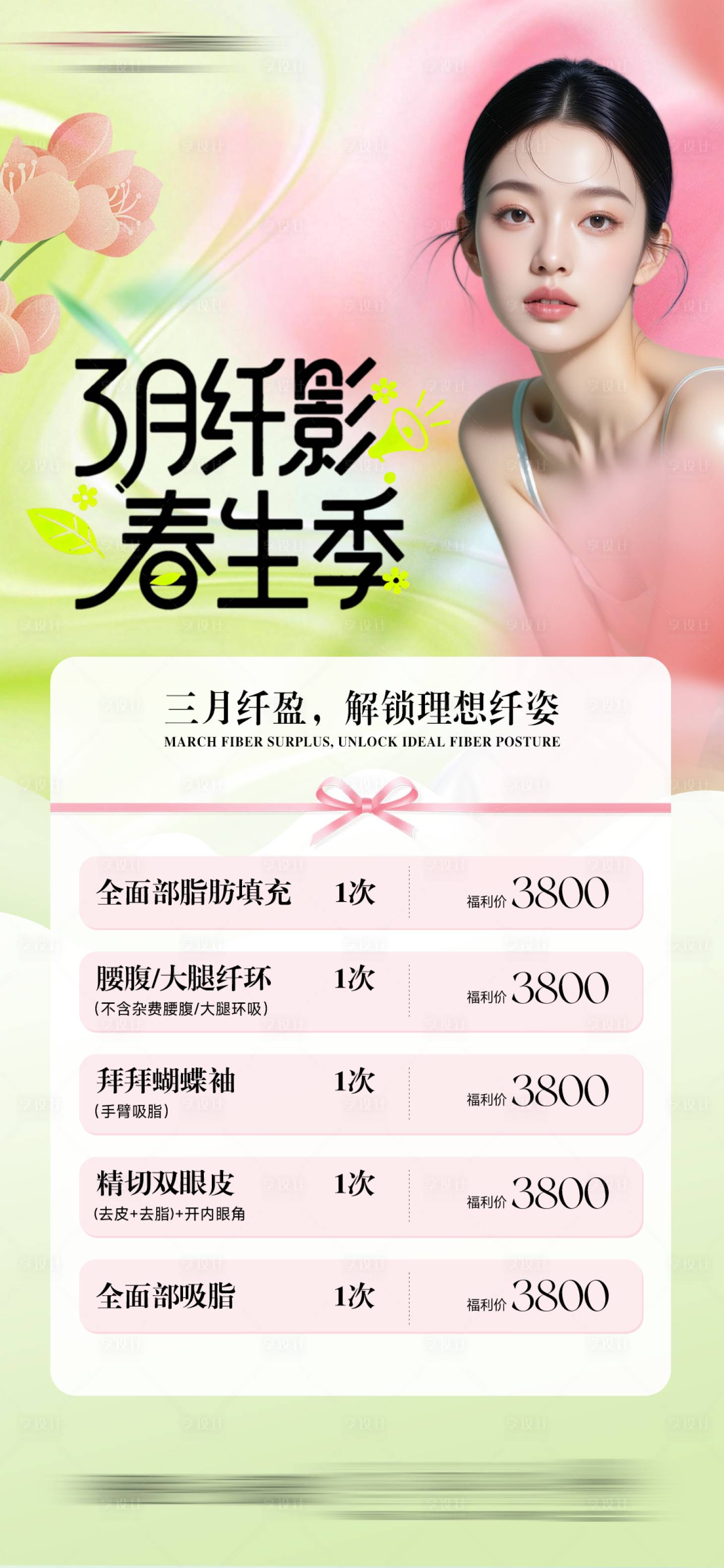 源文件下载【享设计】搜索编号：23910035958889123【医美活动海报】