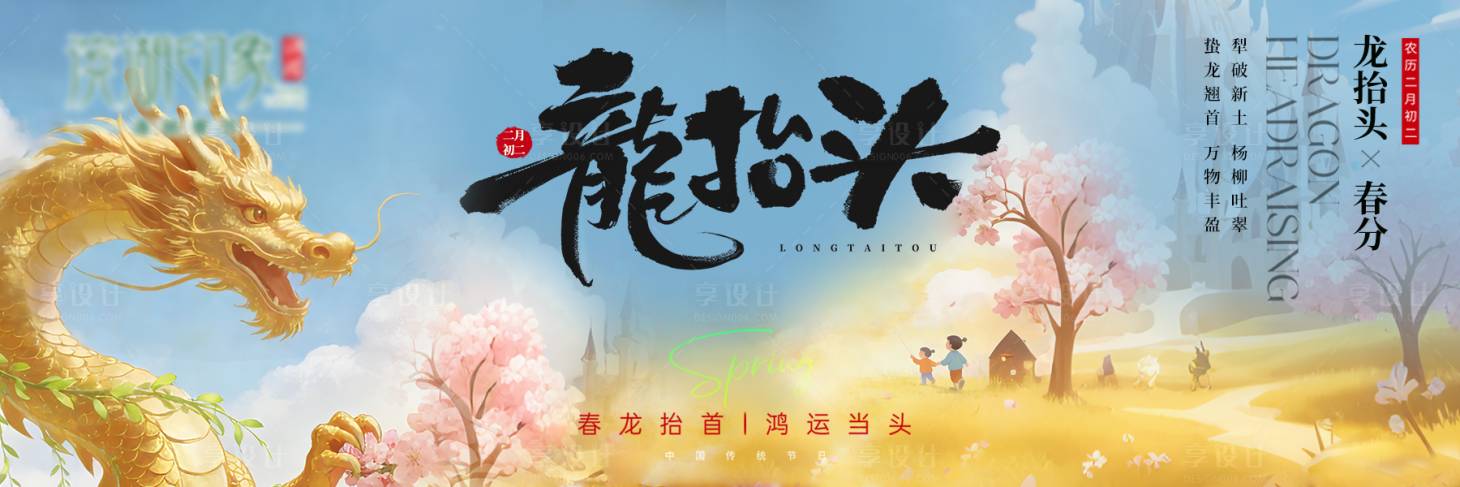 源文件下载【享设计】搜索编号：64210035703261175【龙抬头春分节气新鲜事海报】
