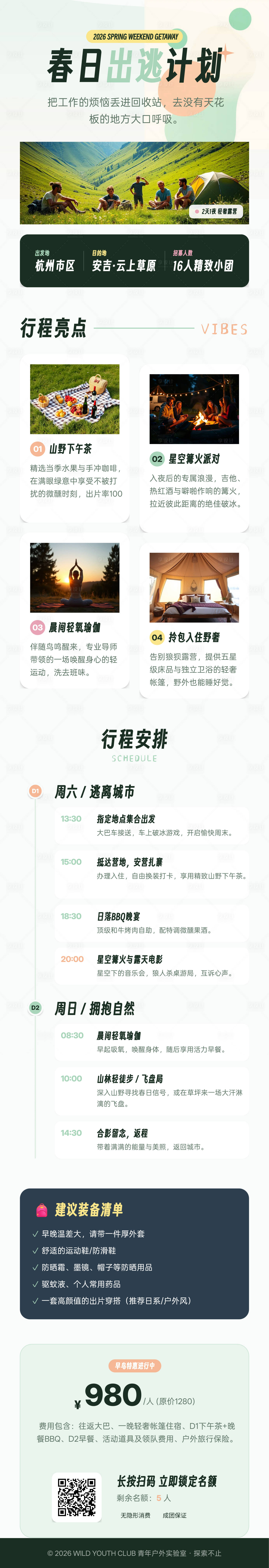 源文件下载【享设计】搜索编号：87200036116034845【春日出逃计划旅行】