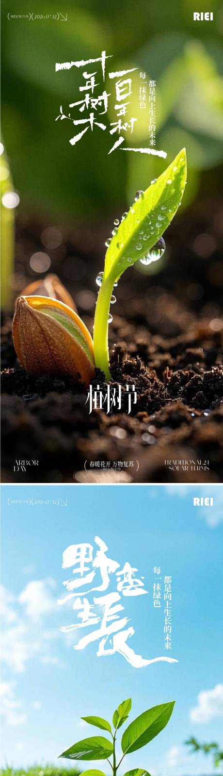 源文件下载【享设计】搜索编号：96520035731563048【植树节系列海报】