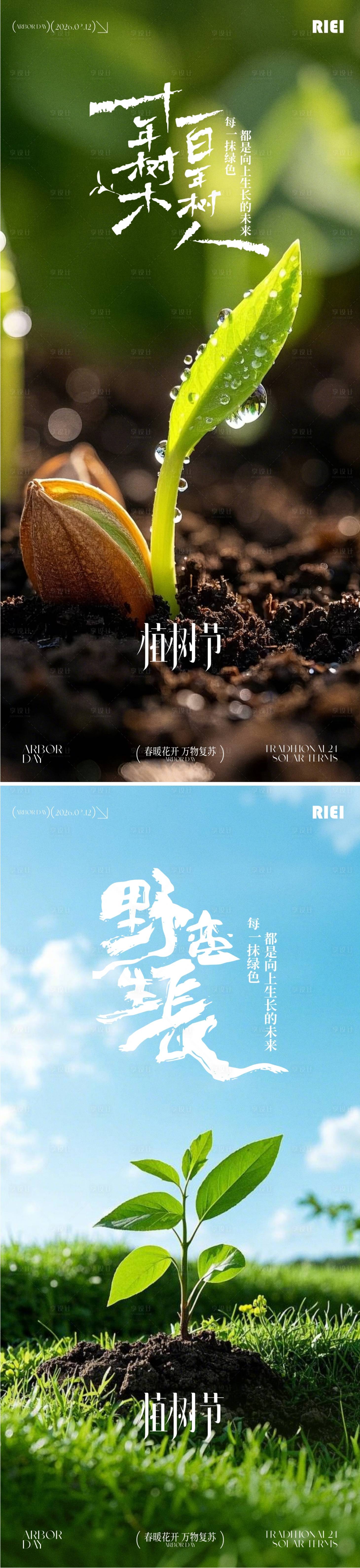 源文件下载【享设计】搜索编号：96520035731563048【植树节系列海报】