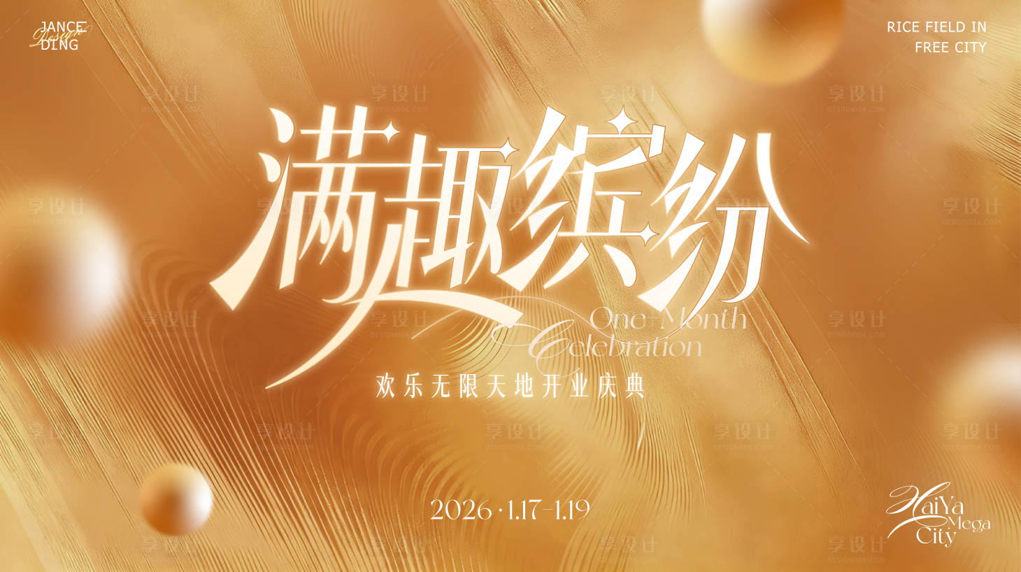 源文件下载【享设计】搜索编号：30310035887482173【地产商圈开业庆典主画面】