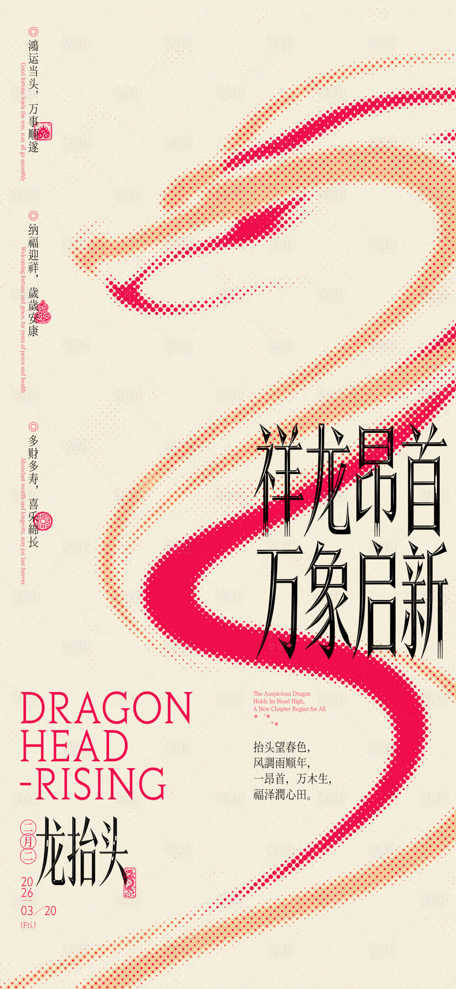 源文件下载【享设计】搜索编号：73900035894254926【龙抬头弥散插画海报】