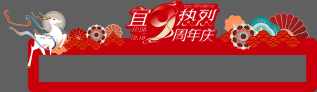 源文件下载【享设计】搜索编号：67500036034681439【周年庆商场导视包装】