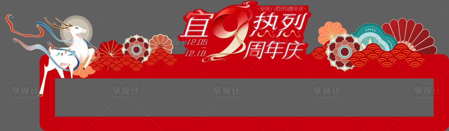 源文件下载【享设计】搜索编号：67500036034681439【周年庆商场导视包装】