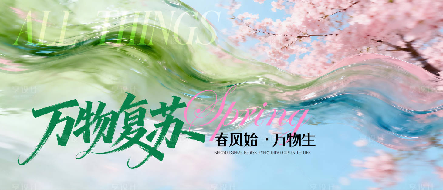 源文件下载【享设计】搜索编号：88940035980359927【春季新品发布会背景】