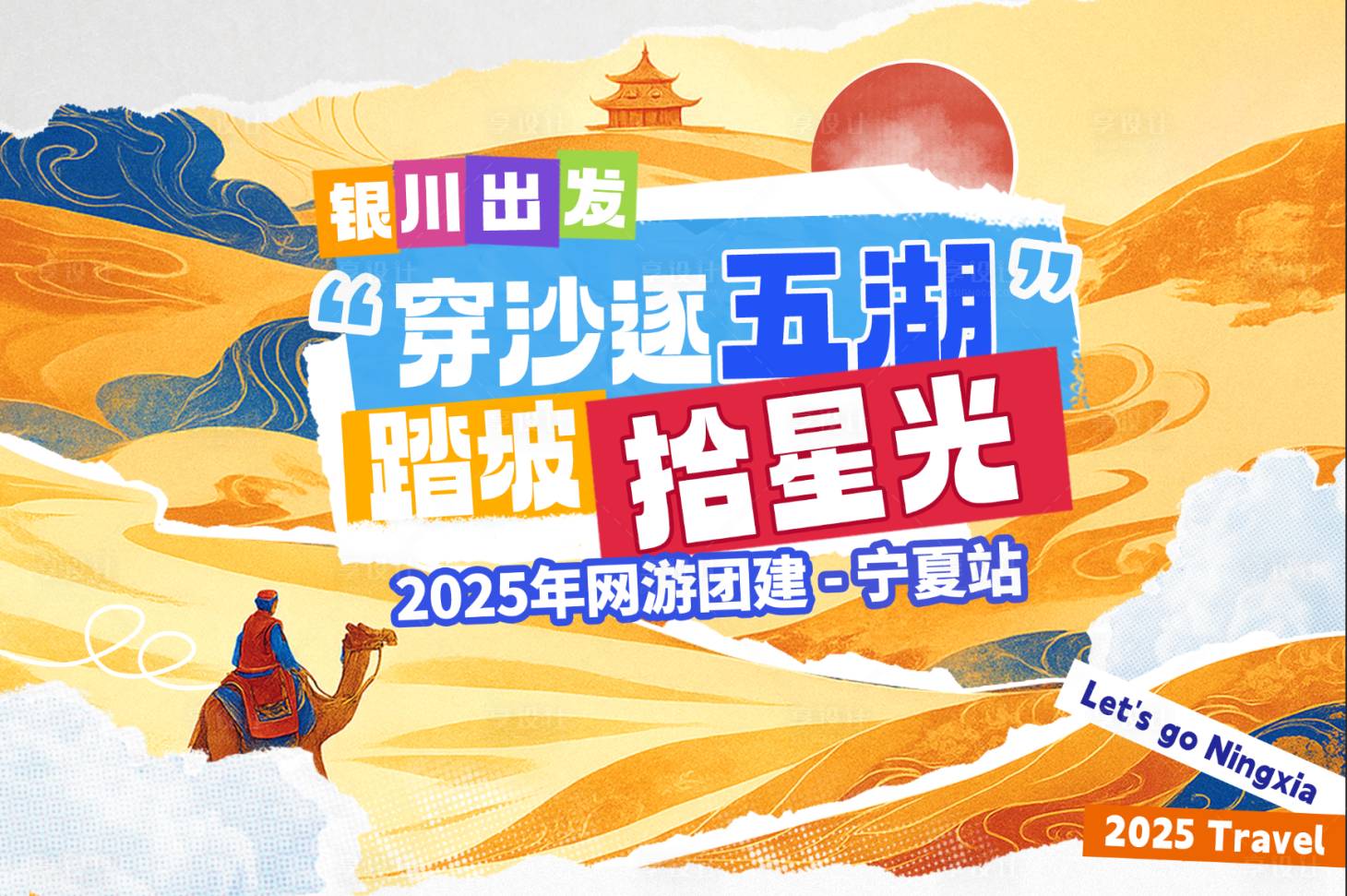 源文件下载【享设计】搜索编号：69380036153199012【宁夏旅游主视觉】