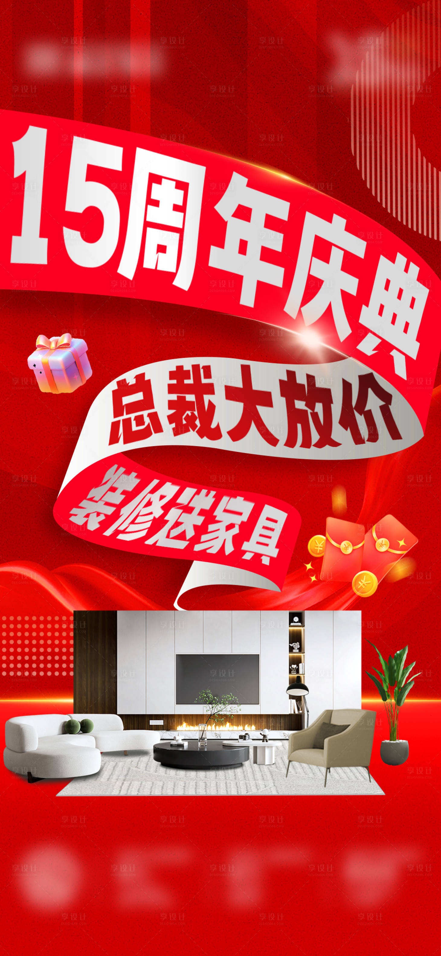 源文件下载【享设计】搜索编号：56630035847682449【15周年庆典装修海报】