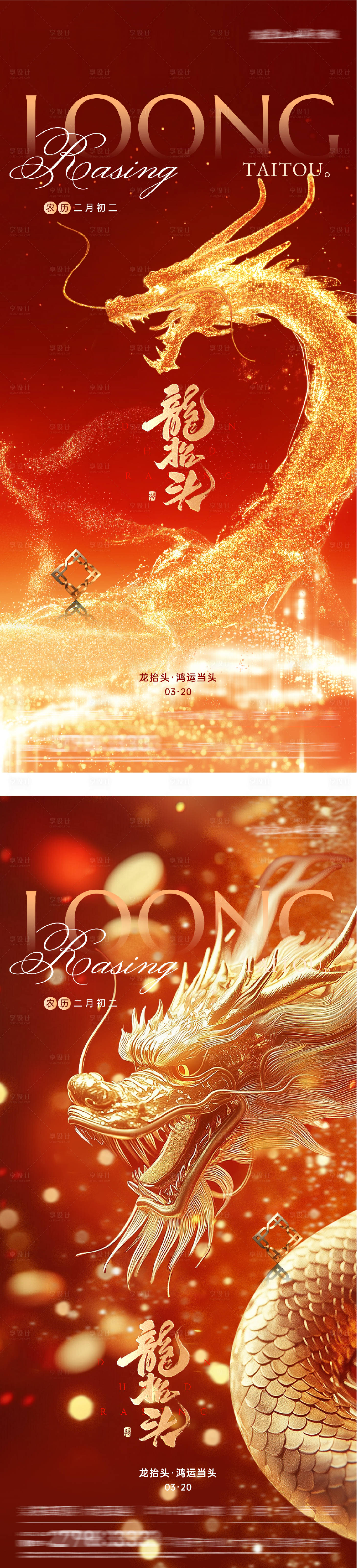 源文件下载【享设计】搜索编号：29740035749153498【地产龙抬头奢感系海报】