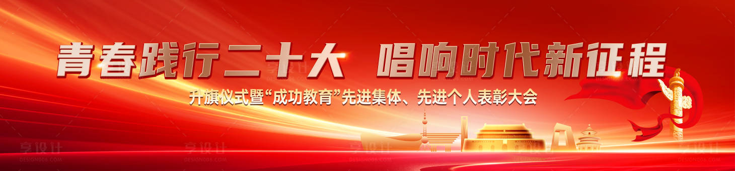 源文件下载【享设计】搜索编号：98290035840922285【升旗仪式表彰大会主背景】