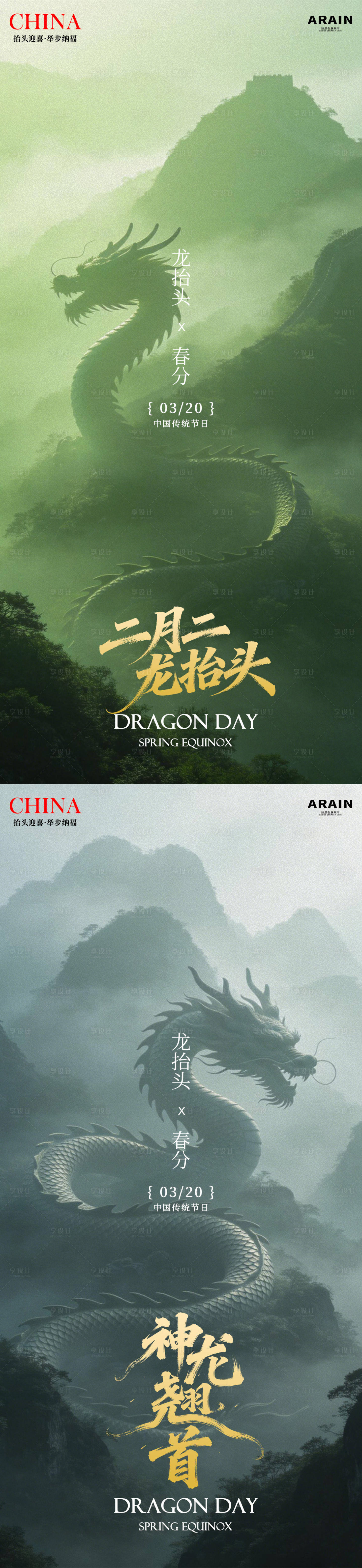 源文件下载【享设计】搜索编号：18970035729574670【龙抬头春分海报】