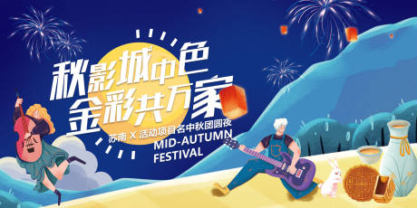 源文件下载【享设计】搜索编号：26640035683668128【社区中秋美好团圆生活节】