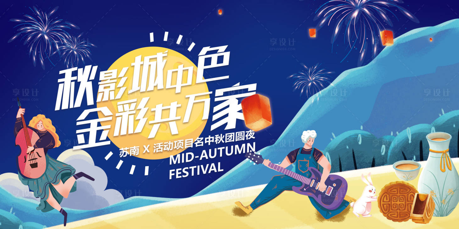 源文件下载【享设计】搜索编号：26640035683668128【社区中秋美好团圆生活节】