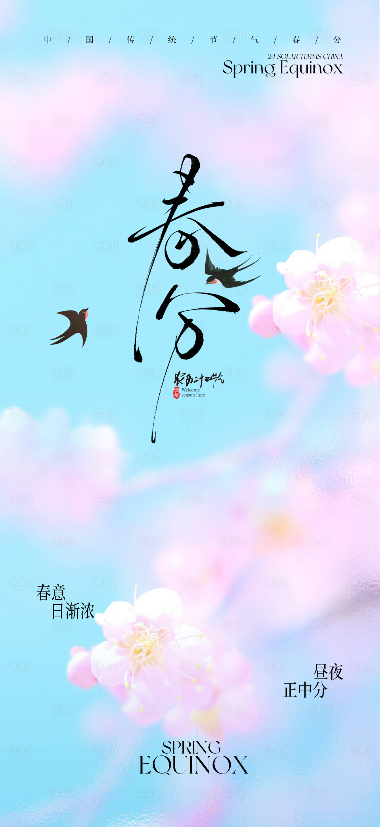 源文件下载【享设计】搜索编号：94590035710149115【春分节气海报】
