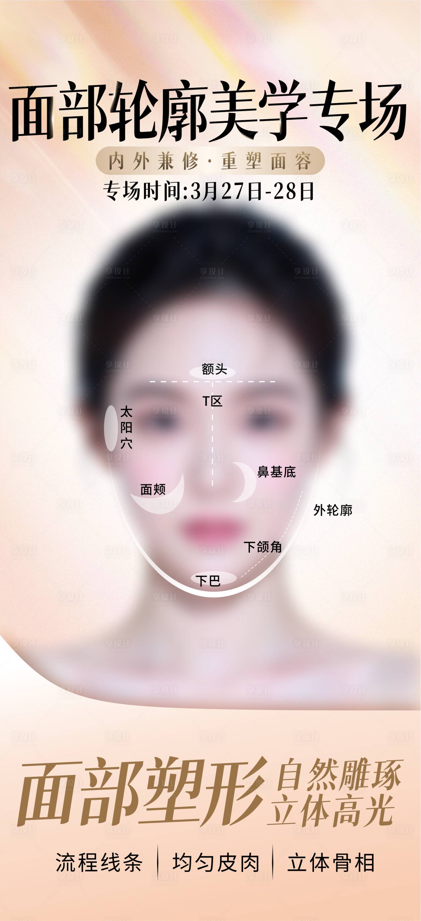 源文件下载【享设计】搜索编号：23240036045336816【面部轮廓宣传海报】