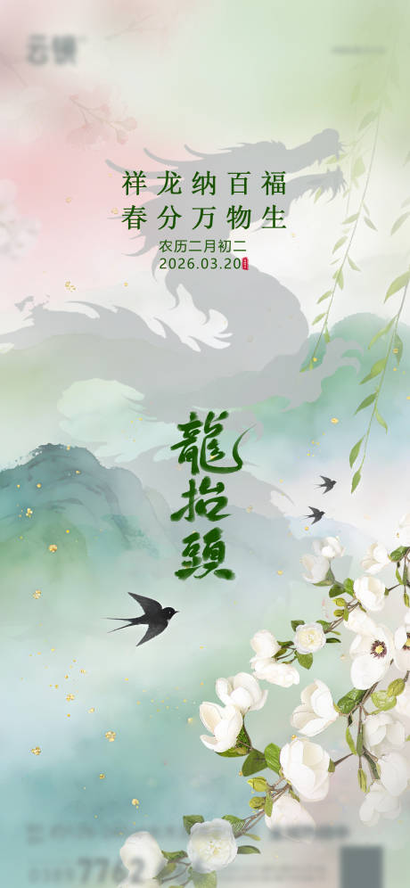 源文件下载【享设计】搜索编号：71050035905278121【地产2026二月二春分节日推图】