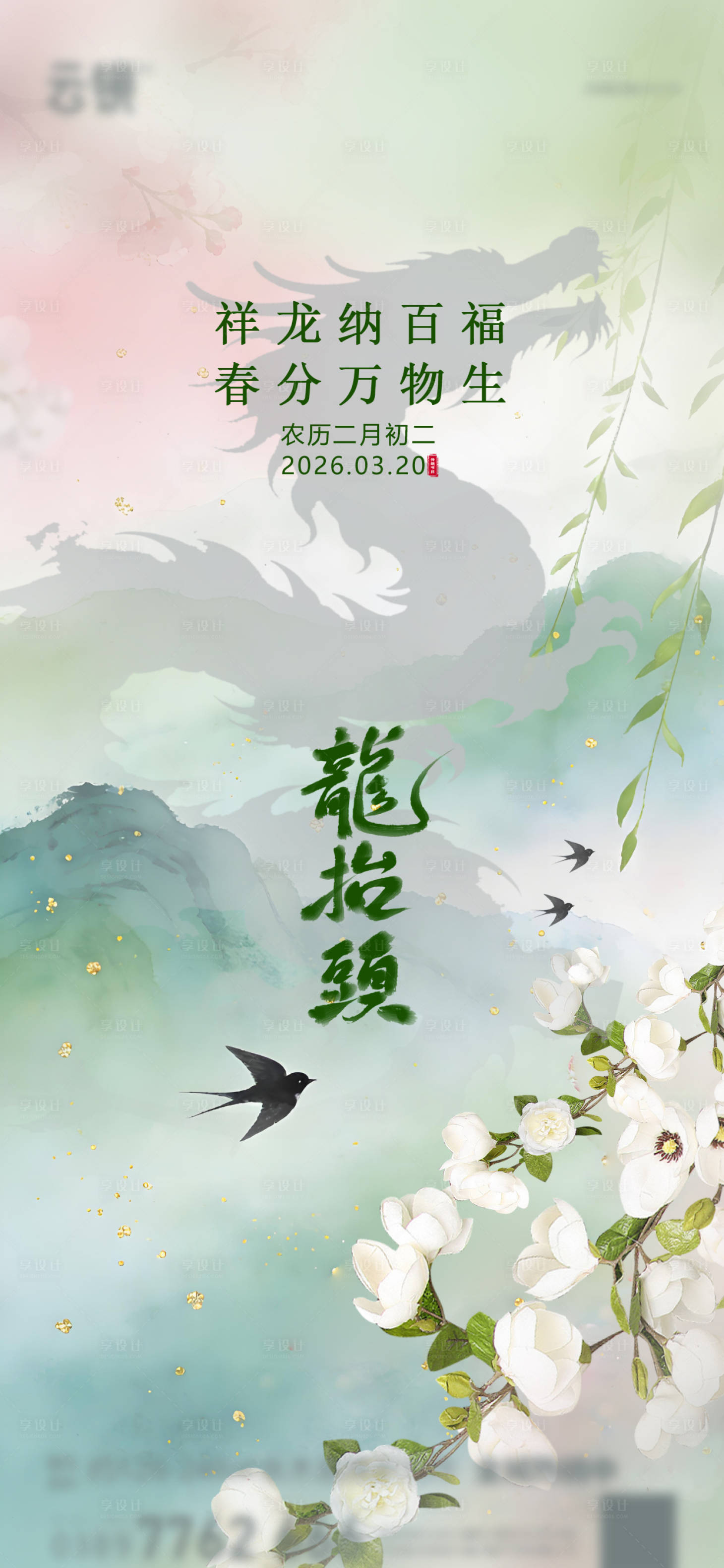 源文件下载【享设计】搜索编号：71050035905278121【地产2026二月二春分节日推图】