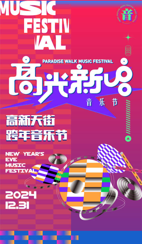 源文件下载【享设计】搜索编号：91250035890671539【音乐节主视觉】