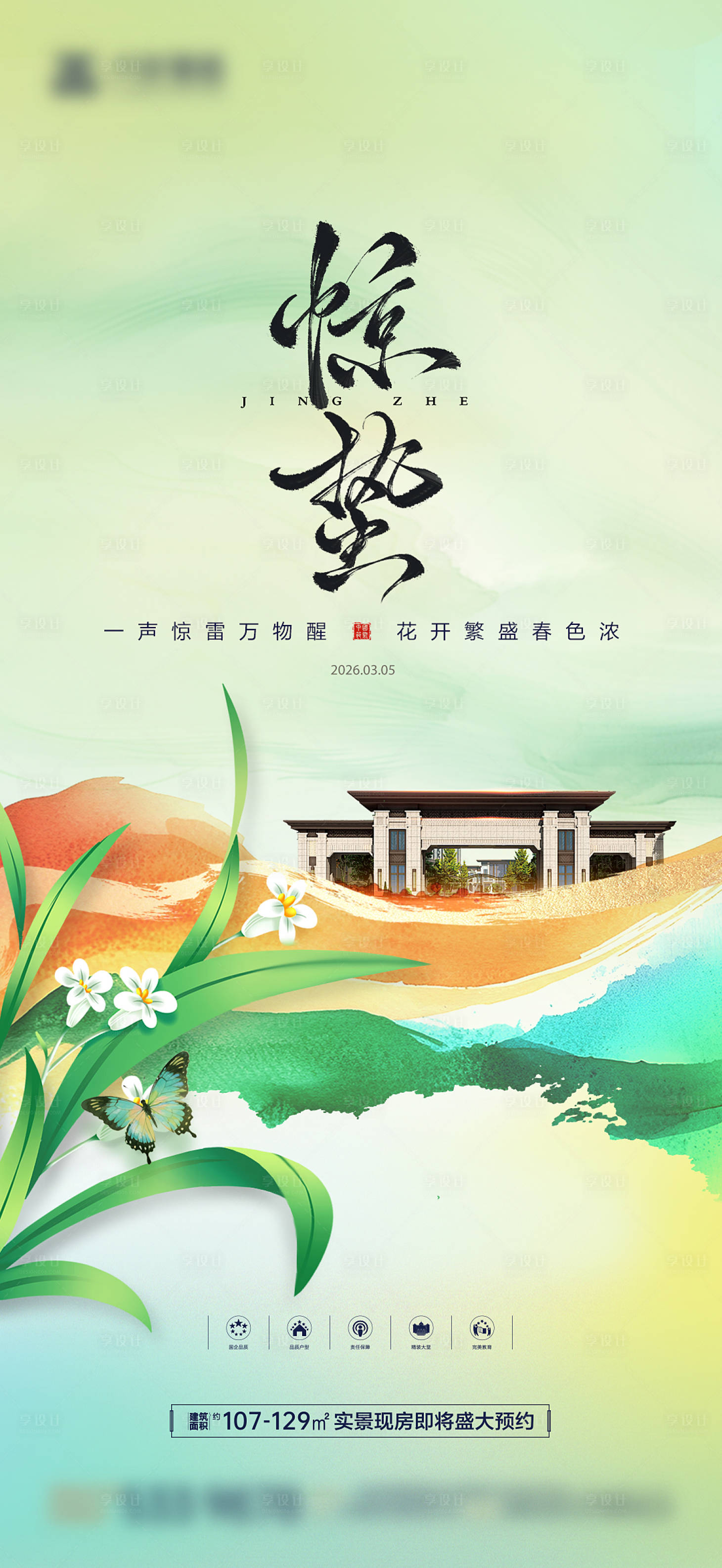 源文件下载【享设计】搜索编号：96170035628406573【惊蛰彩墨海报】