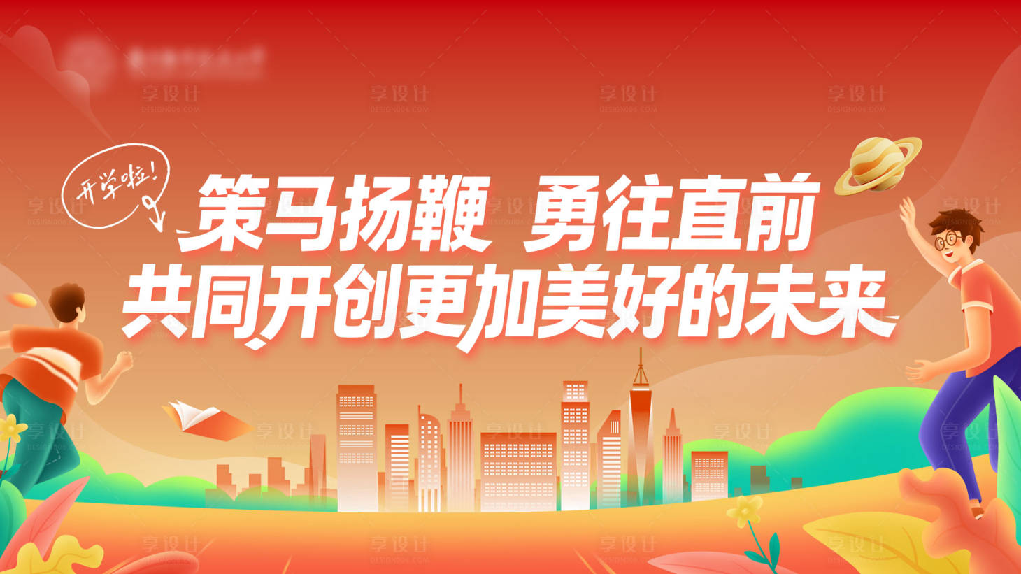 源文件下载【享设计】搜索编号：82780035611798761【开学季海报】