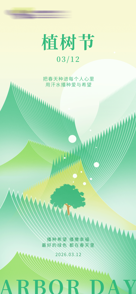 源文件下载【享设计】搜索编号：95040035643708748【植树节海报】