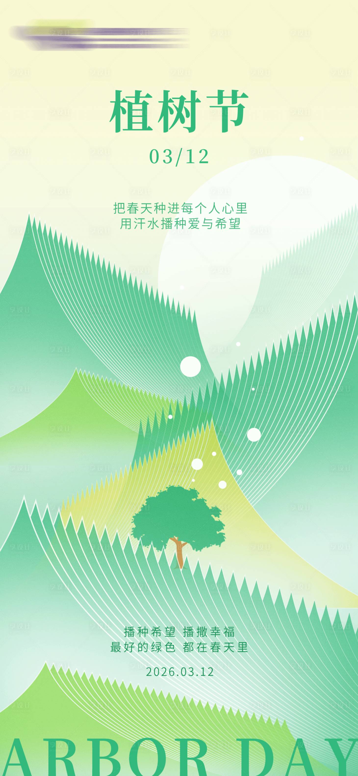 源文件下载【享设计】搜索编号：95040035643708748【植树节海报】