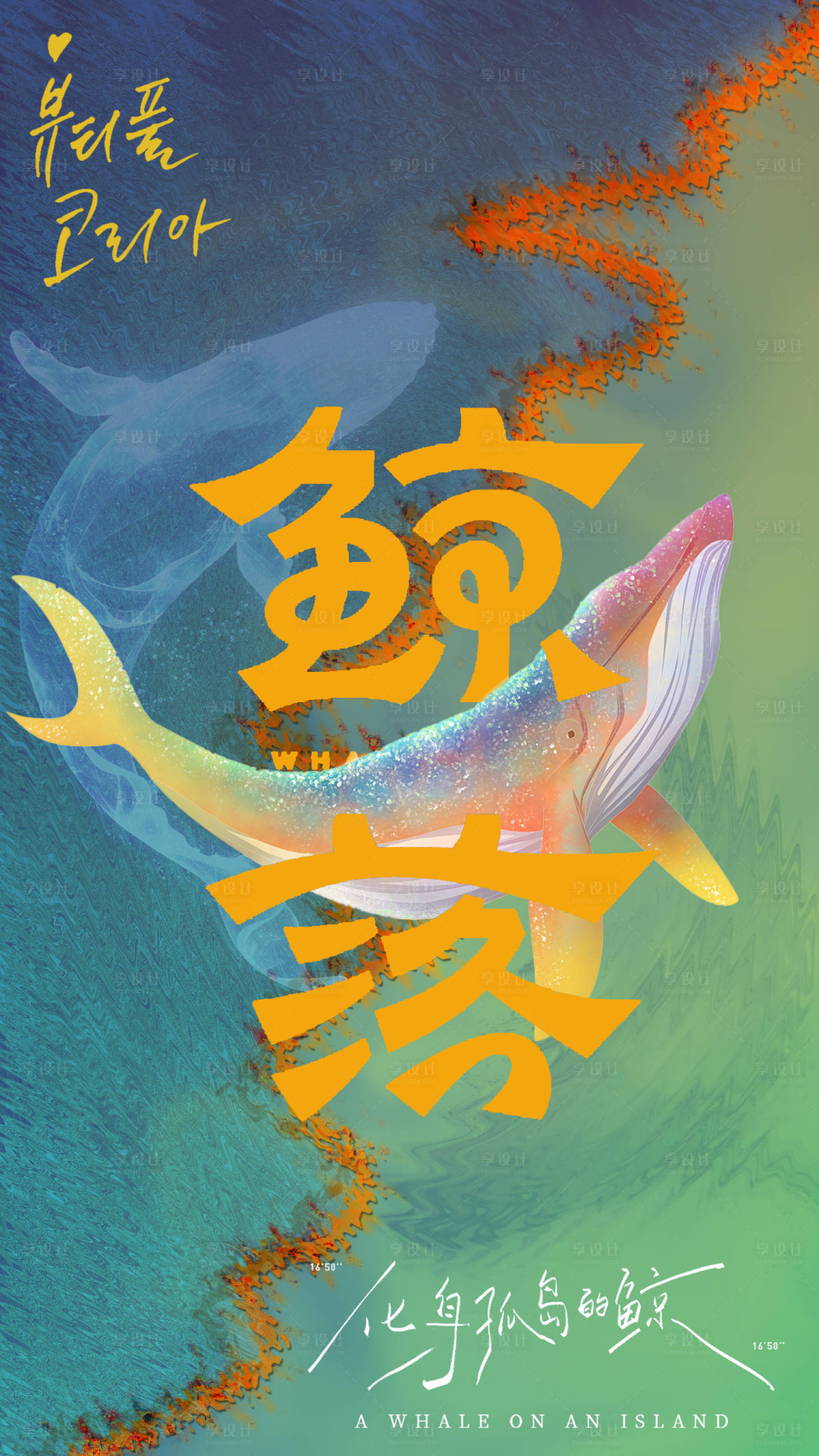 源文件下载【享设计】搜索编号：19760035634656540【海底】