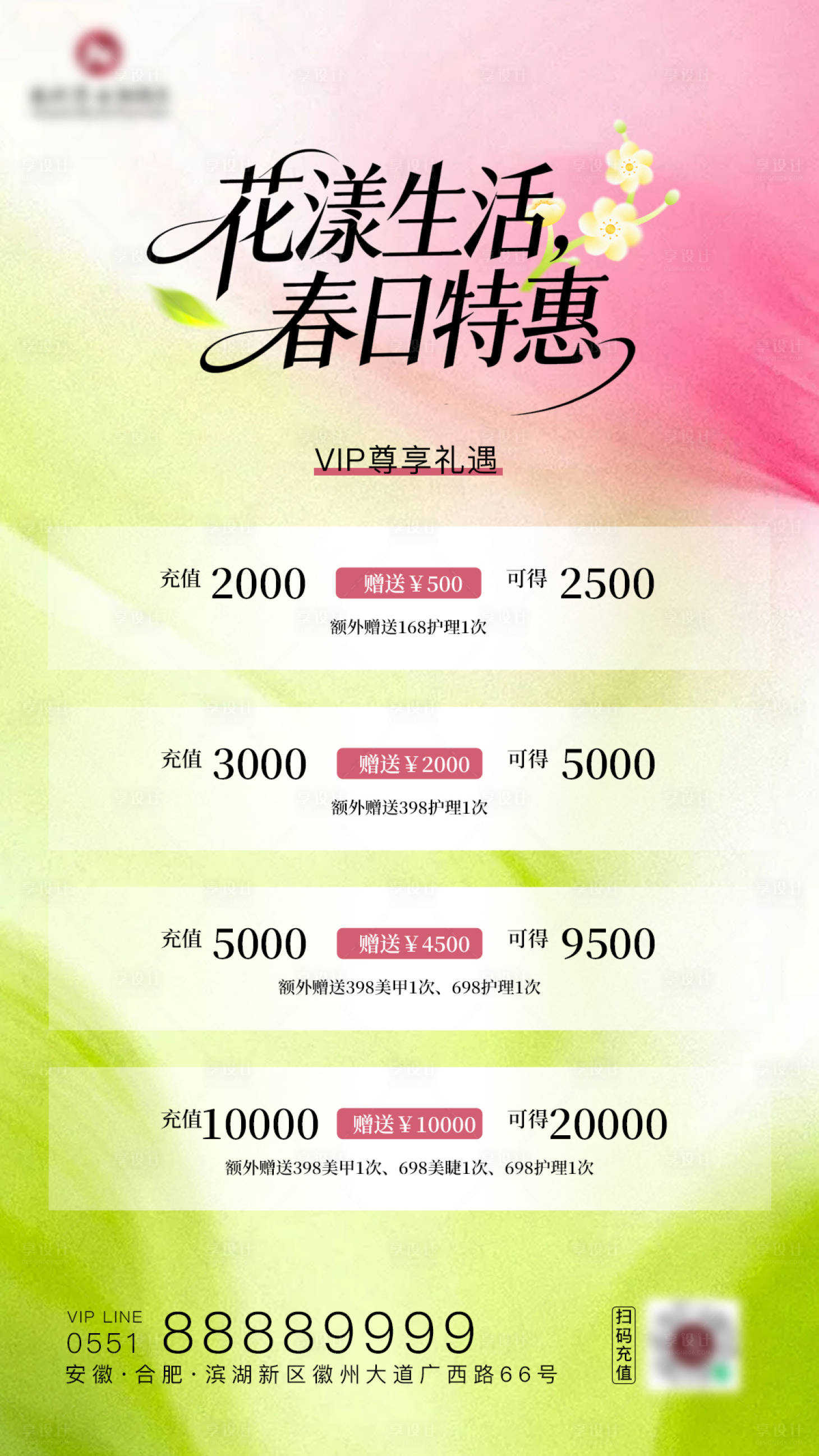 源文件下载【享设计】搜索编号：77860035994881156【美业充值海报】
