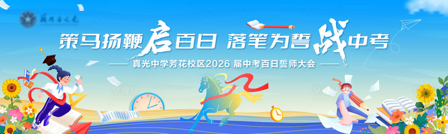 源文件下载【享设计】搜索编号：40560035787339961【学校誓师大会迎战中考高考主题背景】