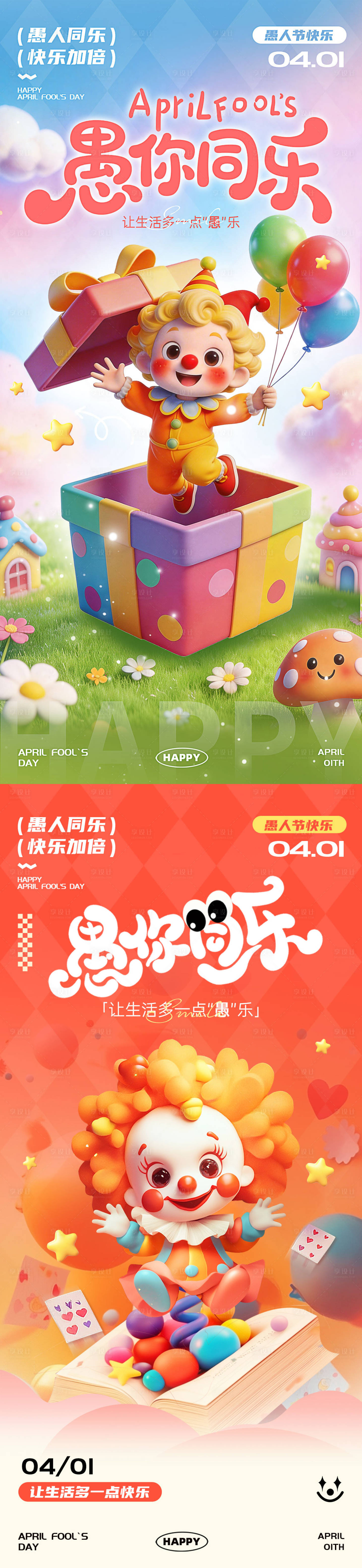 源文件下载【享设计】搜索编号：60800035958005935【愚人节海报】