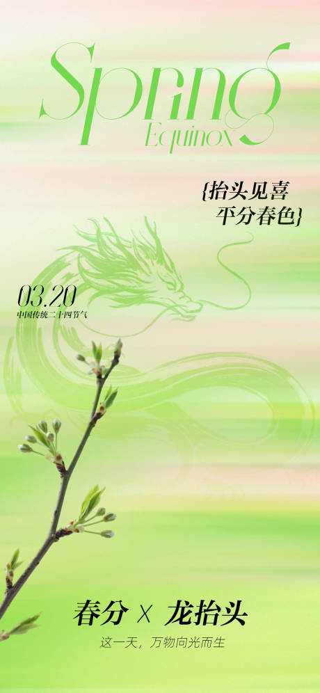 源文件下载【享设计】搜索编号：32180035708333472【春分龙抬头海报】
