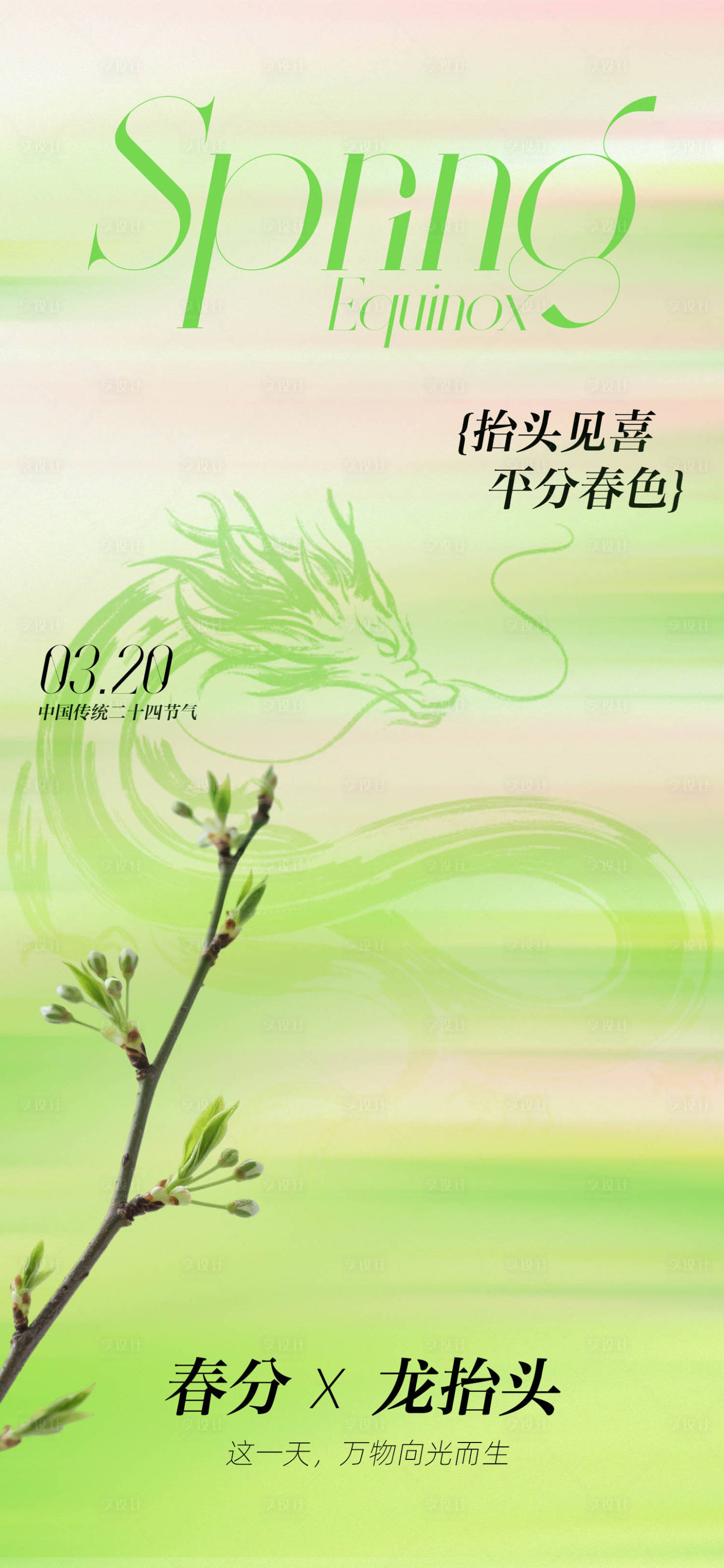 源文件下载【享设计】搜索编号：32180035708333472【春分龙抬头海报】