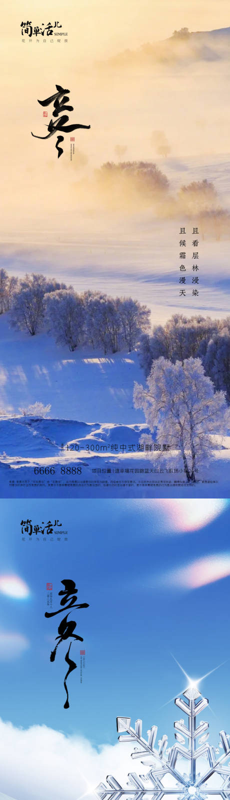 源文件下载【享设计】搜索编号：87340035789185696【地产立冬海报】