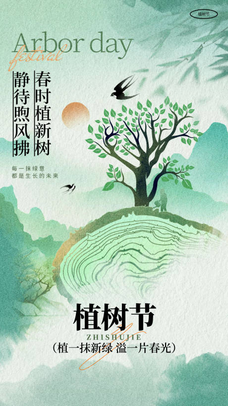 源文件下载【享设计】搜索编号：65620035732772143【植树节国风海报】