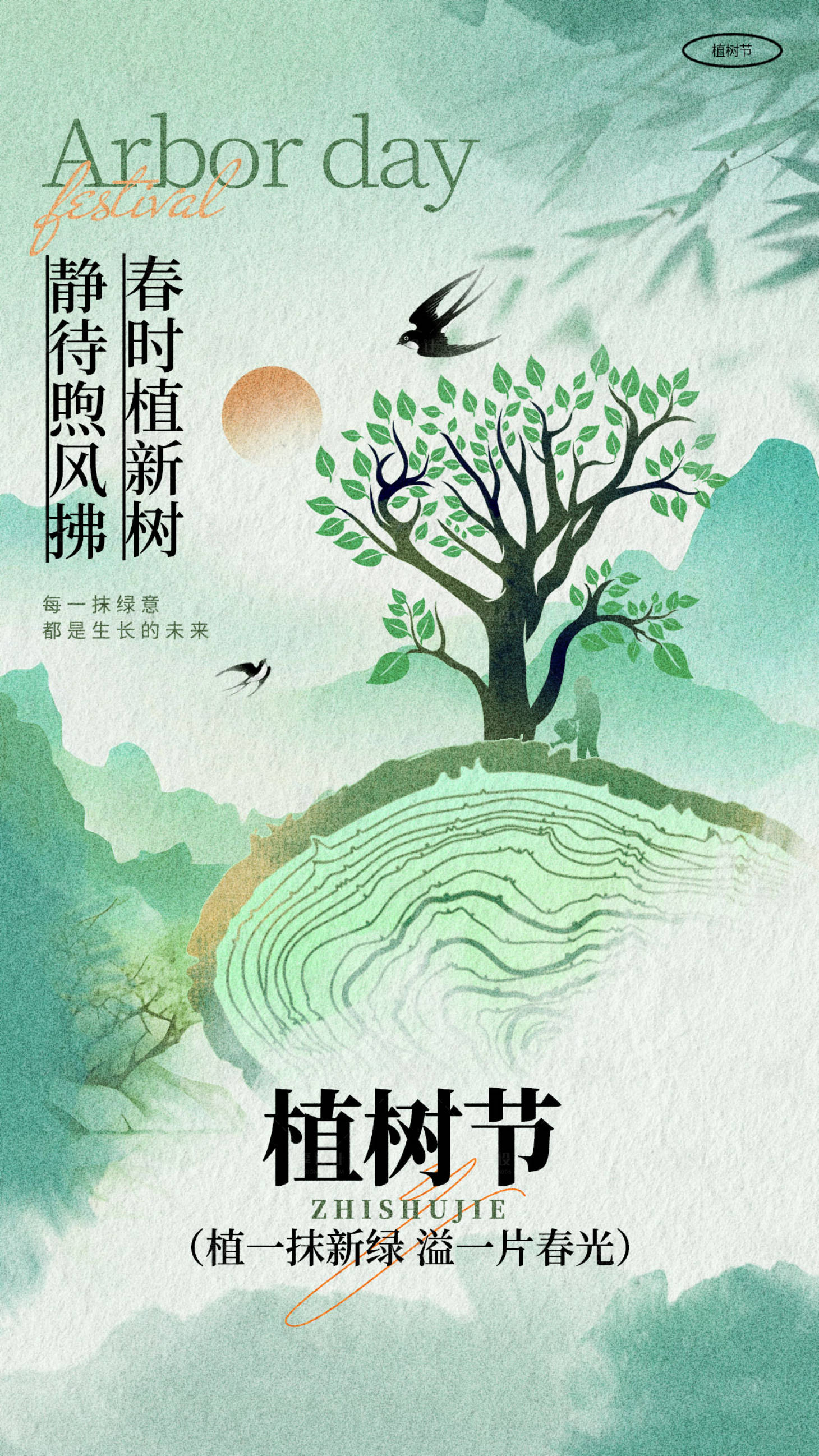 源文件下载【享设计】搜索编号：65620035732772143【植树节国风海报】