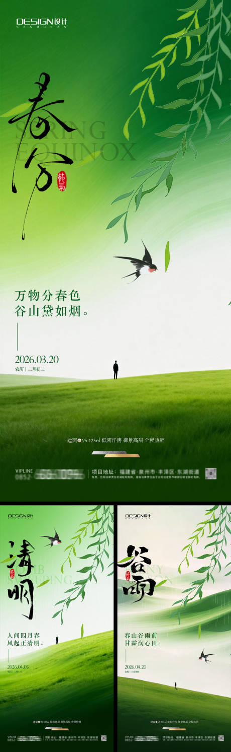源文件下载【享设计】搜索编号：70180035660955887【春分清明节谷雨节气海报】