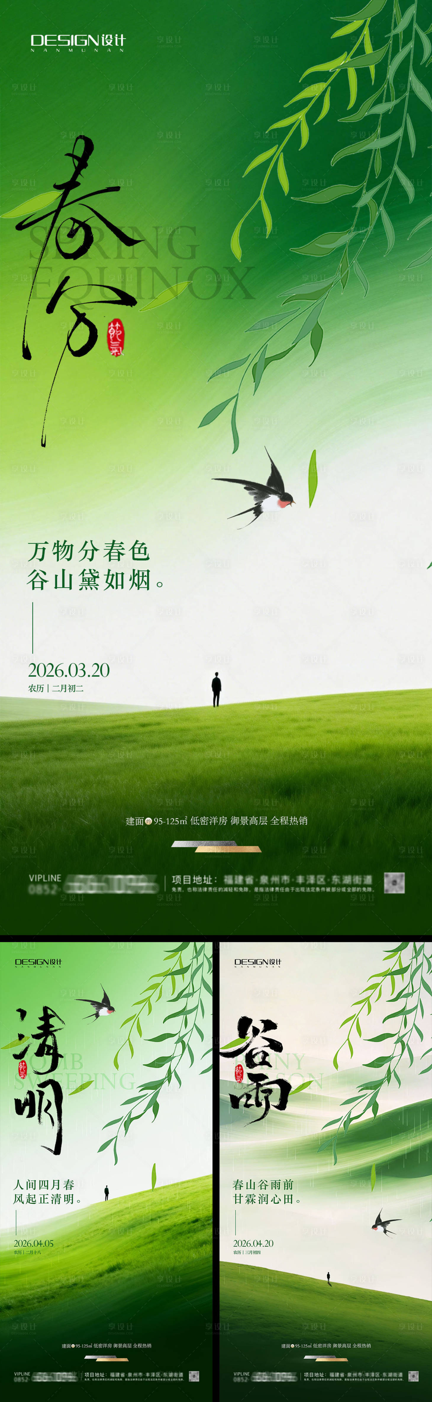 源文件下载【享设计】搜索编号：70180035660955887【春分清明节谷雨节气海报】