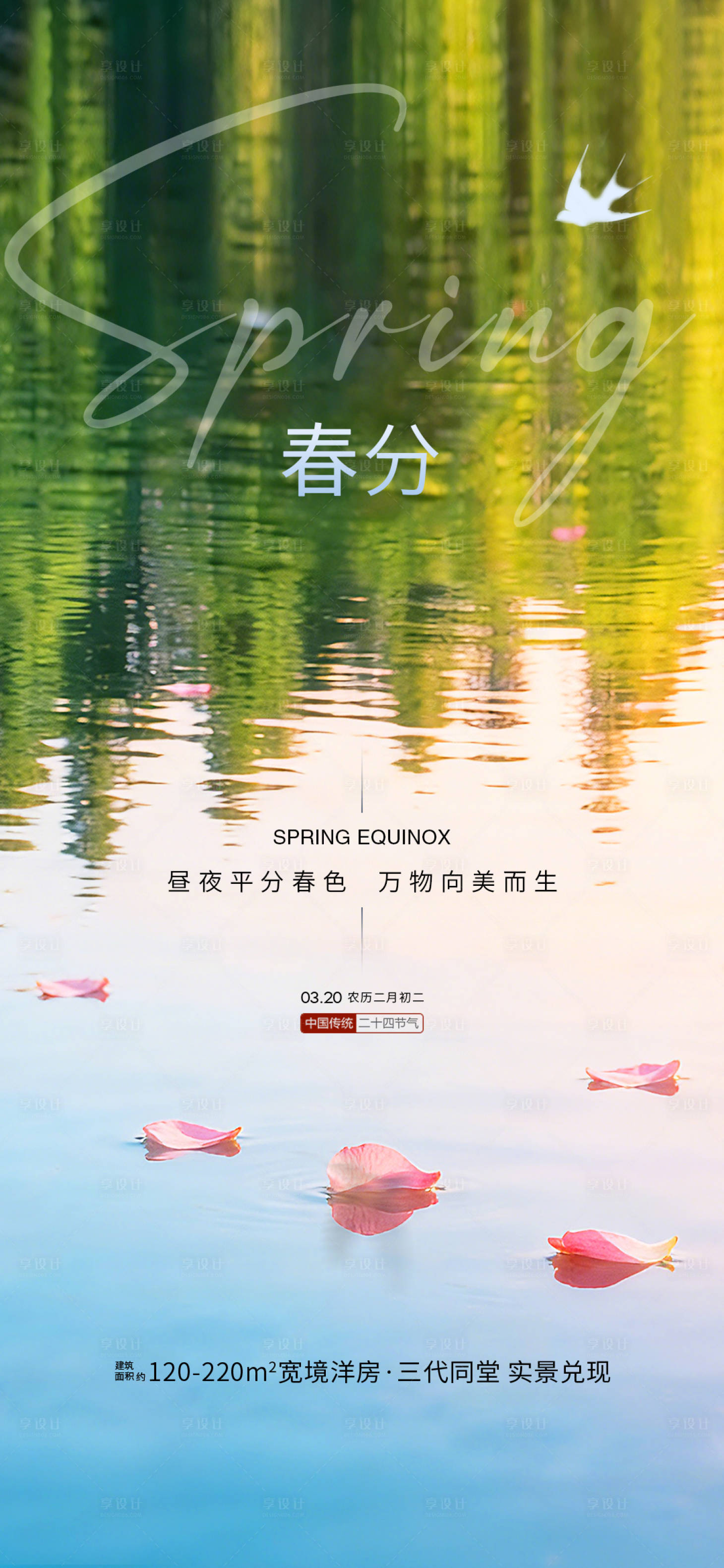源文件下载【享设计】搜索编号：81480035738162087【春分节气海报】