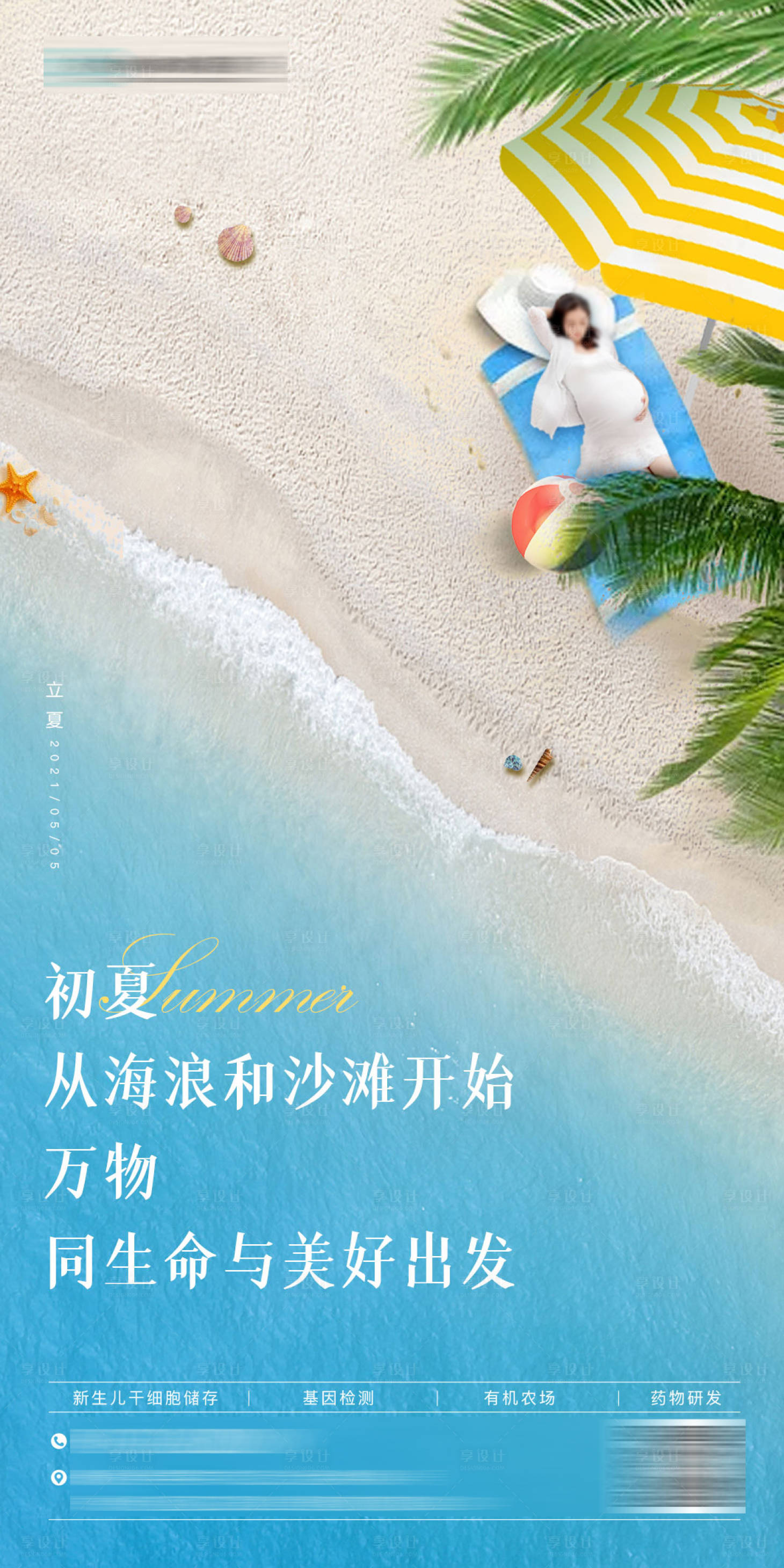 源文件下载【享设计】搜索编号：76100035824015583【医疗大健康基因新生儿孕妈立夏海报】