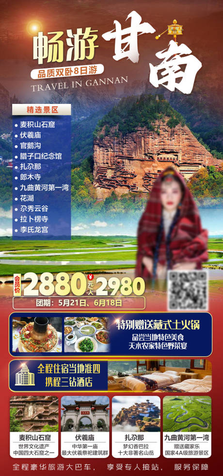 源文件下载【享设计】搜索编号：25580035686997569【畅游甘南品质双卧旅游海报】