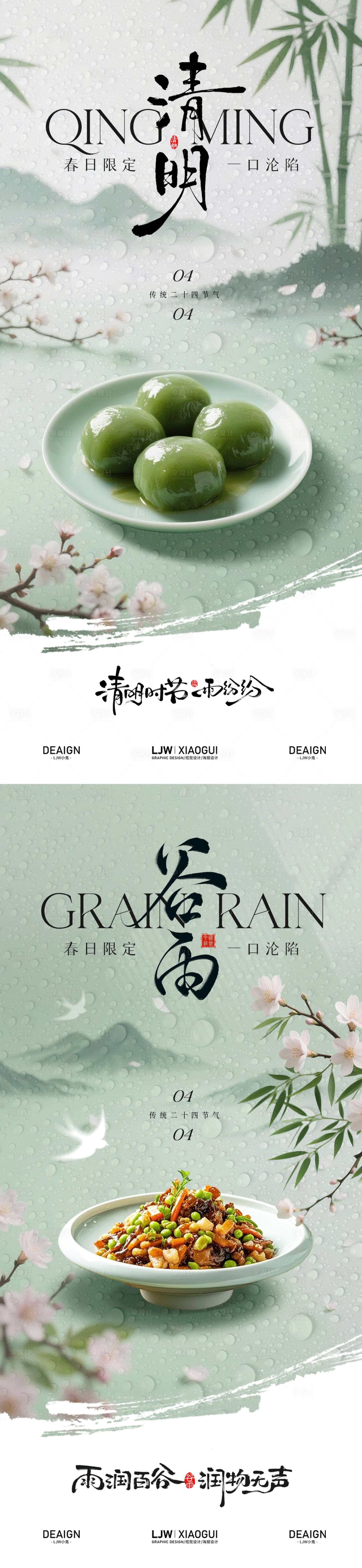 源文件下载【享设计】搜索编号：40990036077023090【餐饮清明谷雨系列海报】
