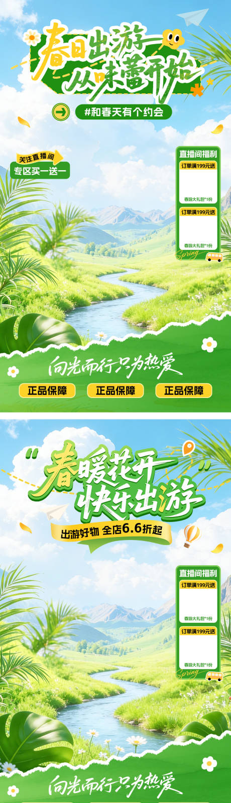 源文件下载【享设计】搜索编号：59880035820693333【春季直播间贴片】