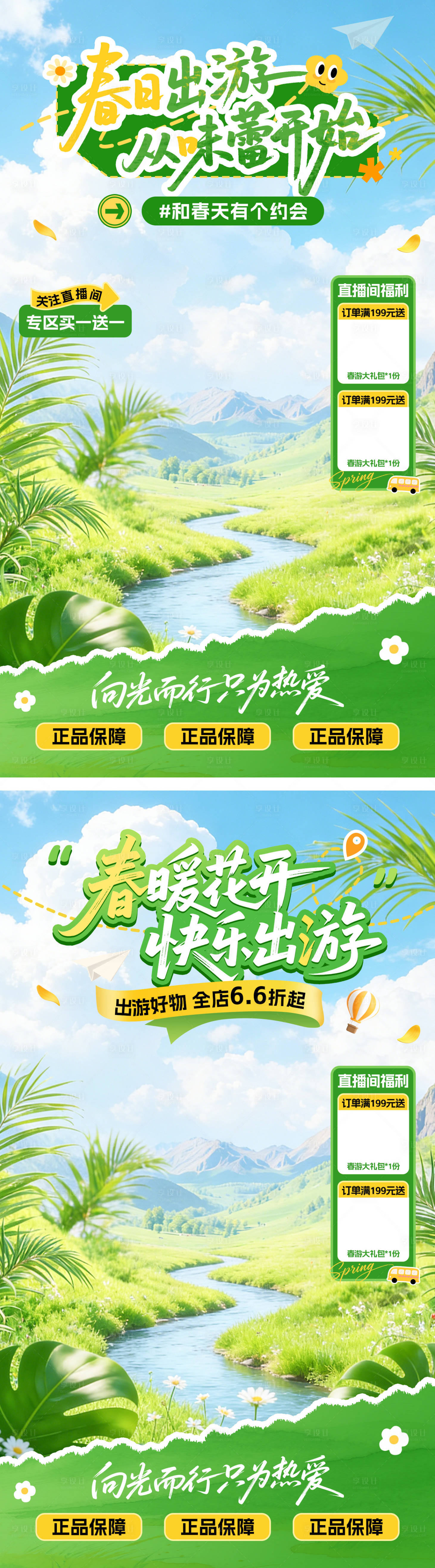 源文件下载【享设计】搜索编号：59880035820693333【春季直播间贴片】