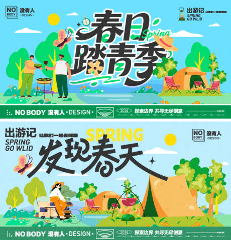 源文件下载【享设计】搜索编号：34420035753252323【春日露营主画面】