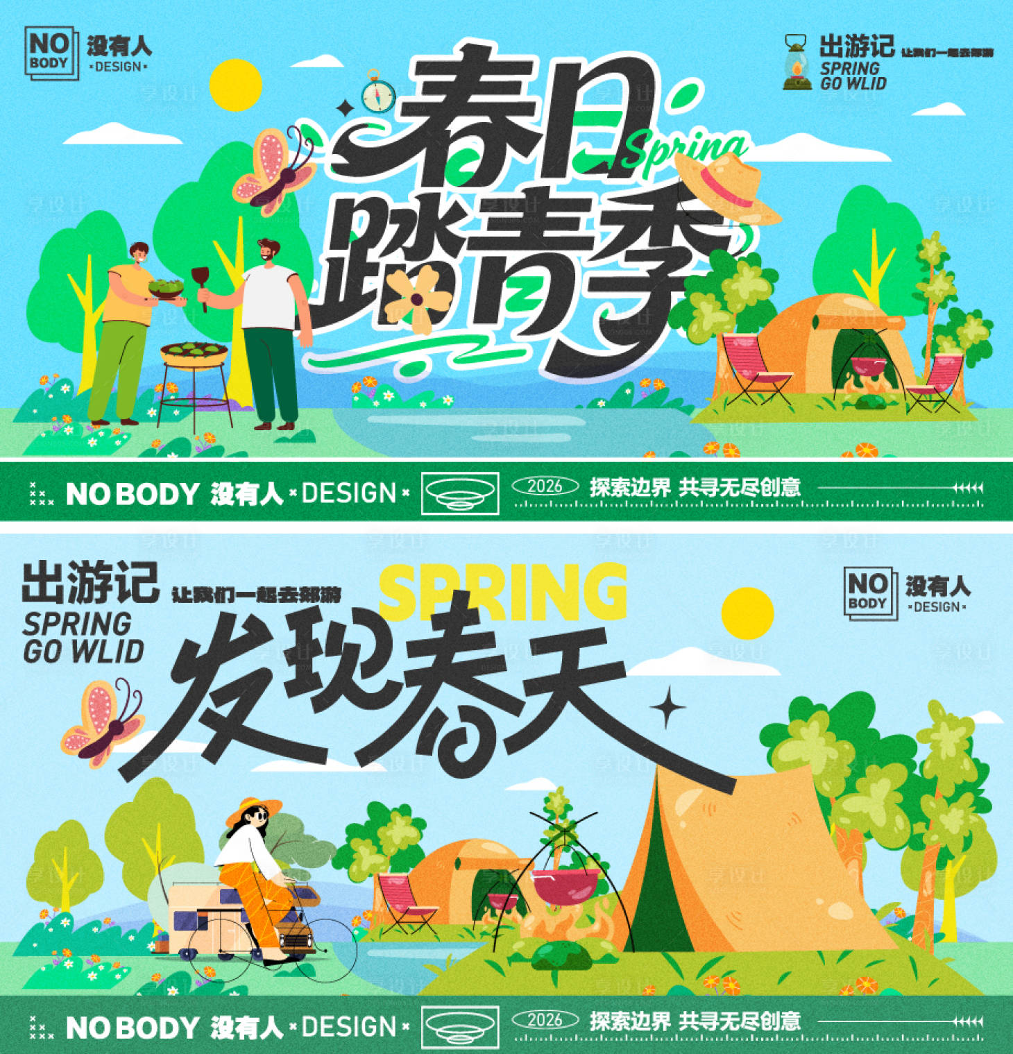 源文件下载【享设计】搜索编号：34420035753252323【春日露营主画面】