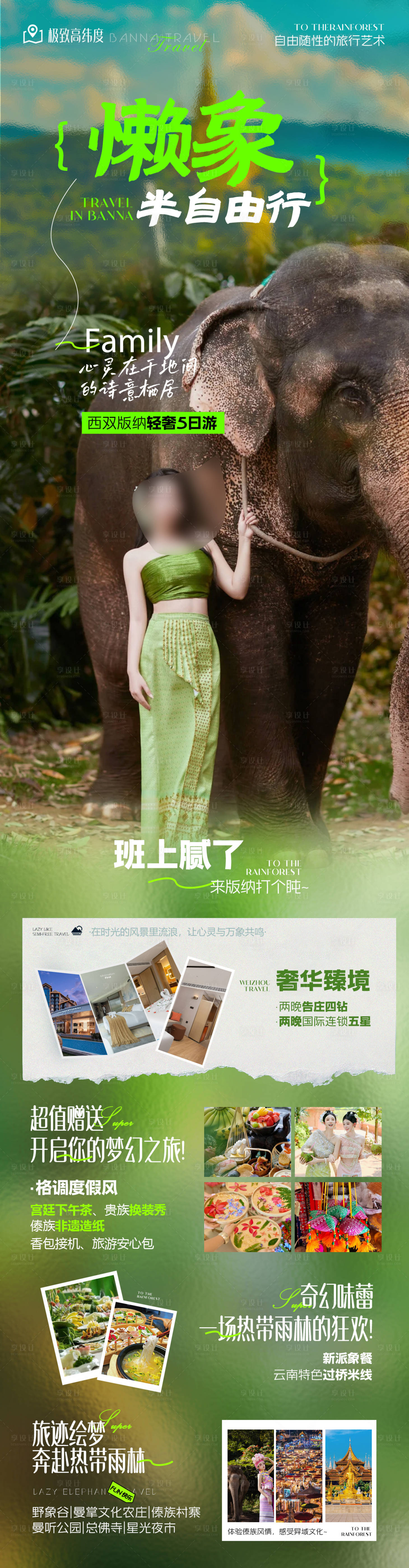 源文件下载【享设计】搜索编号：61560035631193444【西双版纳创意高端旅游海报】